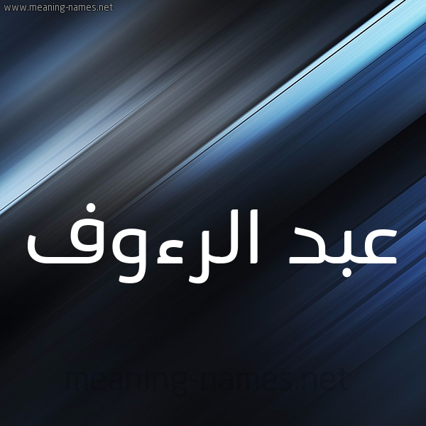 شكل 3 صوره ديجيتال للإسم بخط عريض صورة اسم عبد الرءوف ABD-ALRAOF